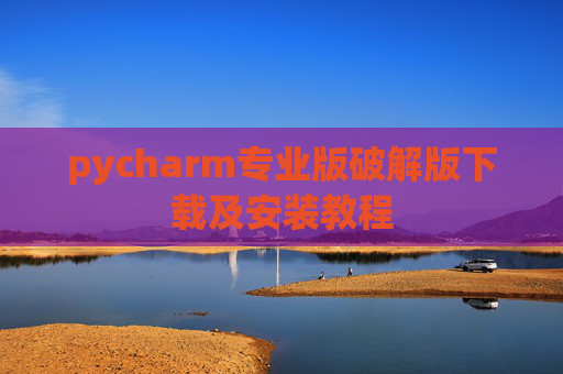 pycharm专业版破解版下载及安装教程